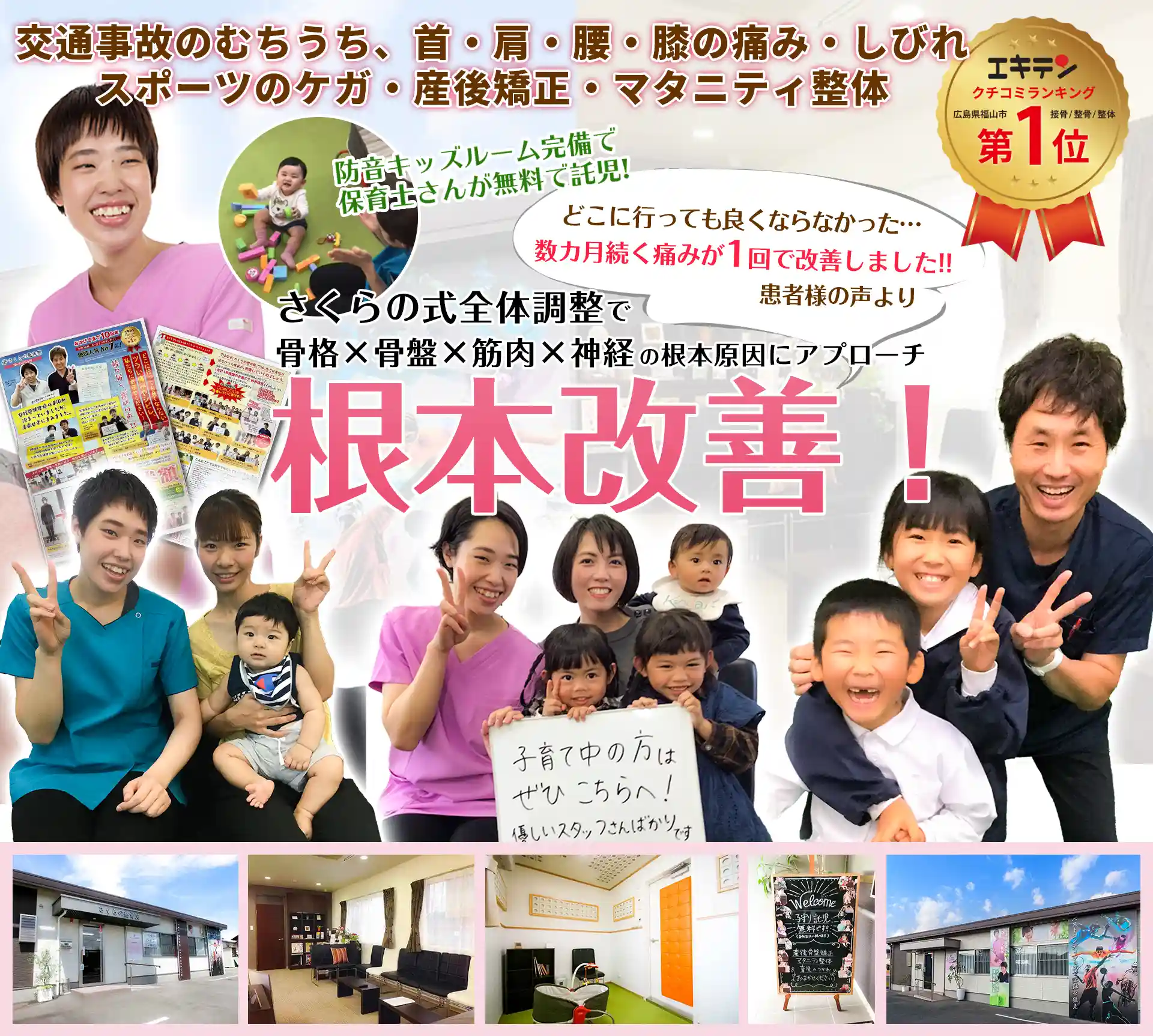 尾道市・福山市松永のさくらの整骨院・整体院